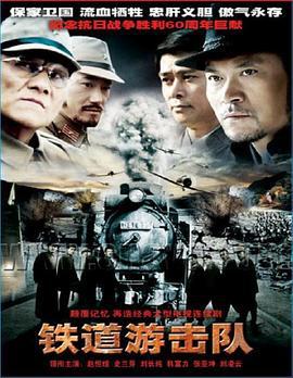 铁道游击队 (2005)海报