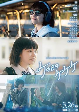 ke之日的kekeke ケの日のケケケ (2024)海报