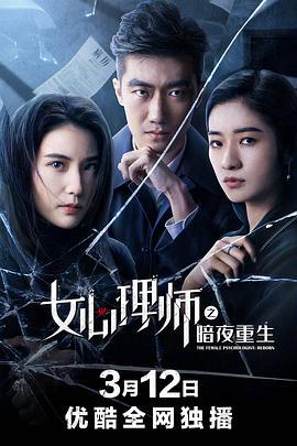 女心理师之暗夜重生 (2021)海报