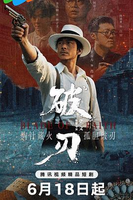 破刃 (2025)海报