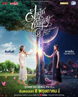 ฝันรักห้วงนิทรา (2024)海报