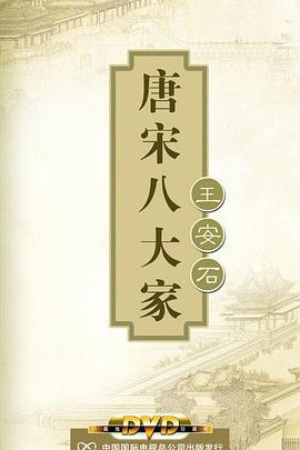 百家讲坛—唐宋八大家之王安石 (2011)海报