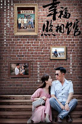 幸福照相馆 (2017)海报