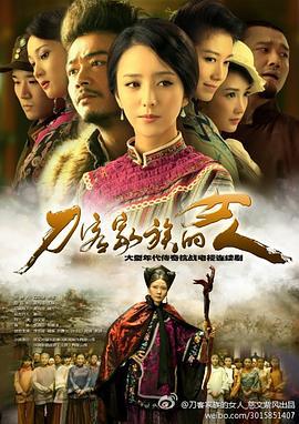 刀客家族的女人 (2013)海报