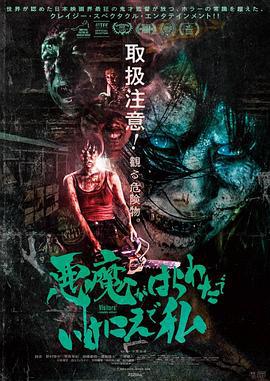 悪魔がはらわたでいけにえで私 (2023)海报
