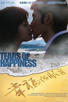 幸福的眼泪 (2008)海报