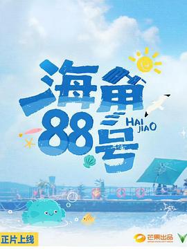 海角88号 (2025)海报