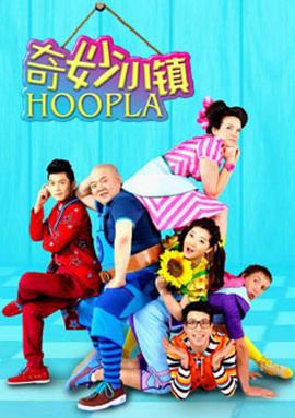 奇妙小镇 Hoopla Doopla! (2014)海报