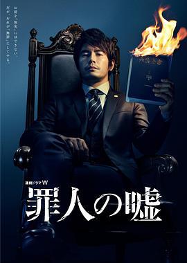 罪人的谎言 罪人の嘘 (2014)海报