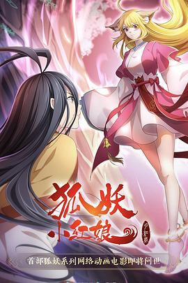 狐妖小红娘·月红2 (2021)海报