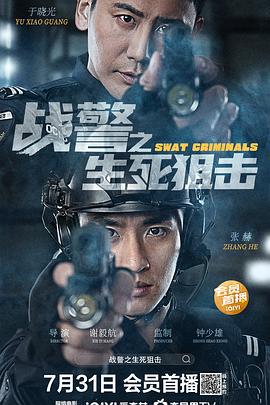 战警之生死狙击 (2023)海报