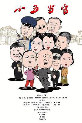 小五当官 (2017)海报