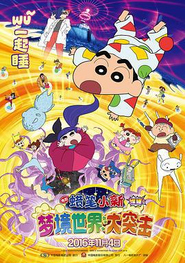蜡笔小新：梦境世界大突击 クレヨンしんちゃん 爆睡!ユメミーワールド大突撃 (2016)海报