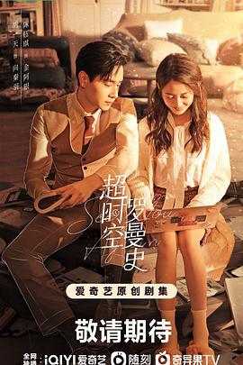 超时空罗曼史 (2022)海报