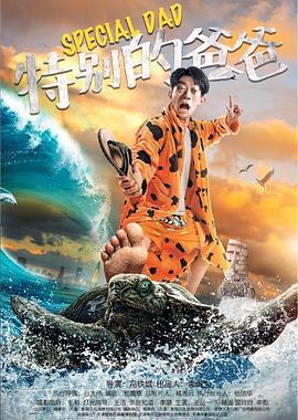 特别的爸爸 (2019)海报