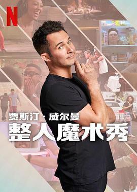 The Magic Prank Show with Justin Willman (2024)海报
