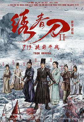 绣春刀II：修罗战场 (2017)海报