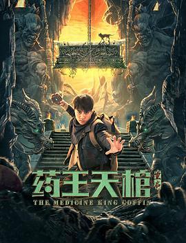 药王天棺·重启 (2022)海报