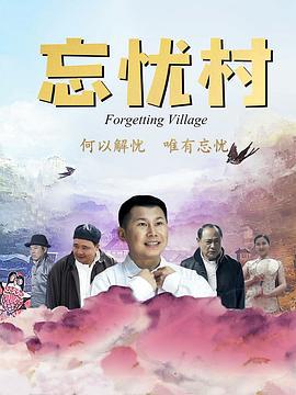 忘忧村 (2018)海报