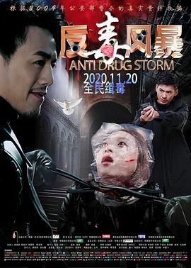 反毒风暴 (2020)海报