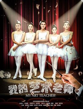 我的艺术老师 (2018)海报