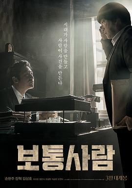 普通人 보통사람 (2017)海报