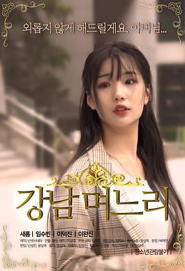 江南媳妇 강남 며느리 (2019) zhong_zi海报