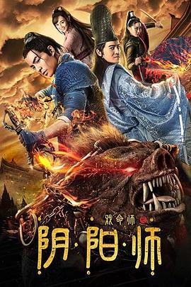 戏命师之阴阳师 (2019)海报