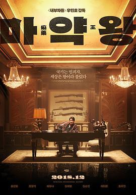 麻药王 마약왕 (2018)海报