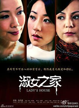 淑女之家 (2014)海报