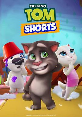 我的汤姆猫短片 Talking Tom Shorts (2014)海报