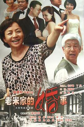 老米家的婚事 (2013)海报