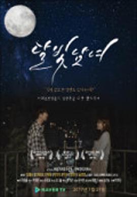 月光男女 달빛남녀 (2017)海报