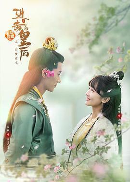 进击的皇后之真假皇后 (2021)海报