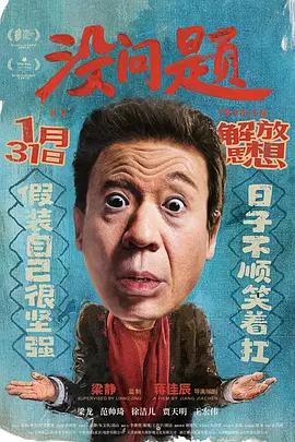 没问题 (2021)海报