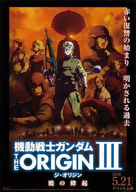 机动战士高达 THE ORIGIN Ⅲ 破晓起义 機動戦士ガンダム THE ORIGIN Ⅲ 暁の蜂起 (2016)海报