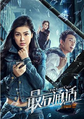 最后通话 (2017)海报
