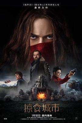 掠食城市 Mortal Engines (2018)海报