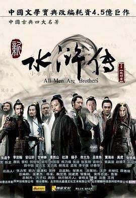 水浒传 (2011)海报
