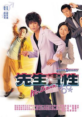 先生贵性 先生贵性 (1999)海报