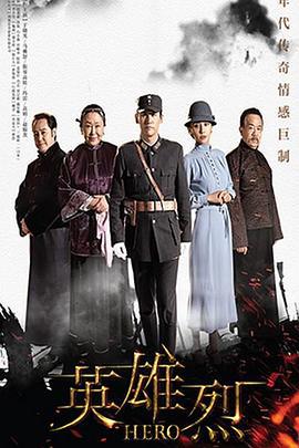 英雄烈 (2019)海报