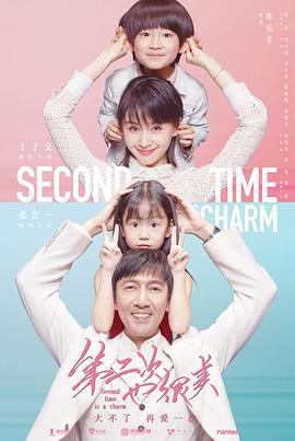 第二次也很美 (2019)海报