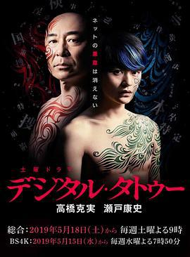 数字纹身 デジタル・タトゥー (2019)海报