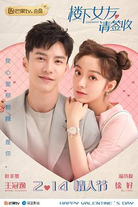 楼下女友请签收 (2020)海报