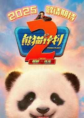 熊猫计划2 (2025) tc海报
