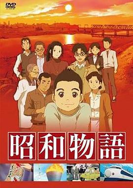 昭和物语 昭和物語 (2011)海报
