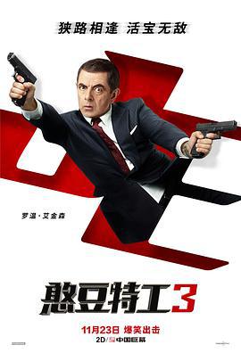 憨豆特工3 Johnny English Strikes Again (2018)海报