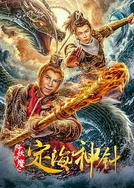 降妖伏魔之定海神针 (2020)海报
