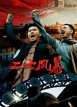 二七风暴 (2021)海报