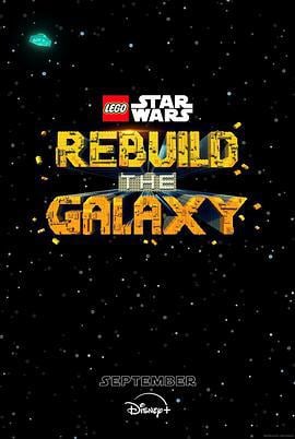 乐高星球大战：重建银河系 LEGO Star Wars: Rebuild the Galaxy (2024)海报
